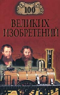 Рыжов Константин - 100 великих изобретений