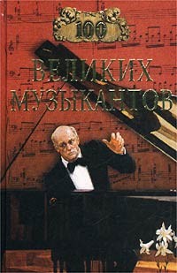 Самин Дмитрий - 100 великих музыкантов