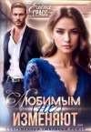 Грасс Елена - Любимым (не) изменяют…