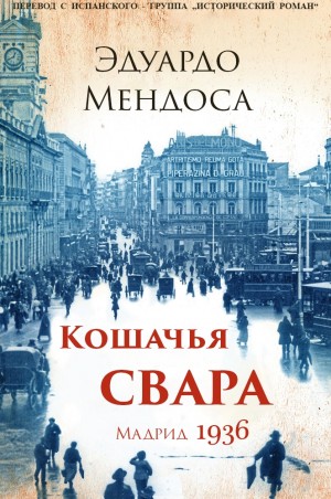 Мендоса Эдуардо - Кошачья свара. Мадрид, 1936