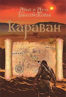 Тынибеков Абай, Тынибеков Ауэз - Караван