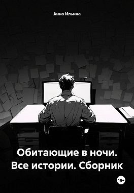 Ильина Анна, Ильина Анна - Обитающие в ночи. Все истории. Сборник