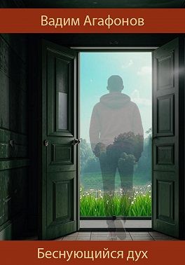 Агафонов Вадим - Беснующийся дух