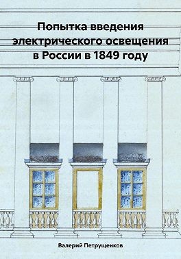 Петрущенков Валерий Александрович - Попытка введения электрического освещения в России в 1849 году
