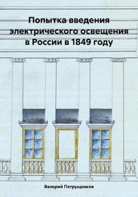 Попытка введения электрического освещения в России в 1849 году