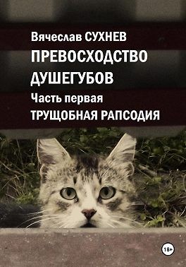 Сухнев Вячеслав - Превосходство душегубов. Часть первая. Трущобная рапсодия