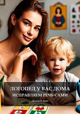 Agnyi Дмитрий - Логопед у вас дома: исправляем речь сами