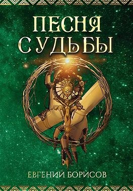 Борисов Евгений - Песня судьбы