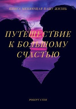 Стен Роберт - Путешествие к большому счастью