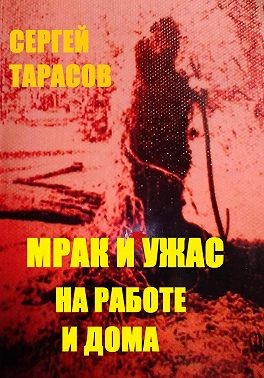 Тарасов Сергей - Мрак и ужас на работе и дома