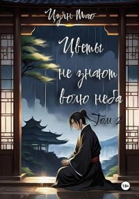 Цветы не знают волю неба. Том 2