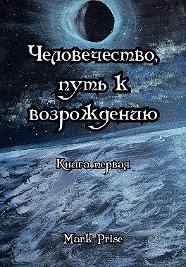 Prise Mark - Человечество, путь к возрождению. Книга первая
