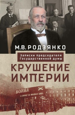 Родзянко Михаил - Крушение империи. Записки председателя Государственной думы