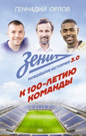Орлов Геннадий - Зенит. Новейшая история 3.0. К 100-летию команды