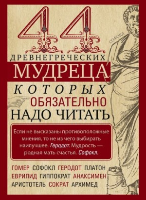 Мудрова Ирина - 44 древнегреческих мудреца, которых обязательно надо читать