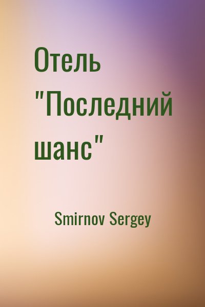 Smirnov Sergey - Отель "Последний шанс"
