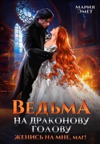 Эмет Мария - Ведьма на драконову голову. Женись на мне, маг!
