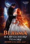 Эмет Мария - Ведьма на драконову голову. Женись на мне, маг!