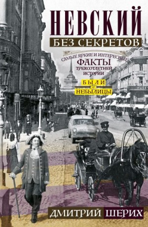 Шерих Дмитрий - Невский без секретов. Были и небылицы