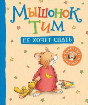 Казалис Анна - Мышонок Тим не хочет спать