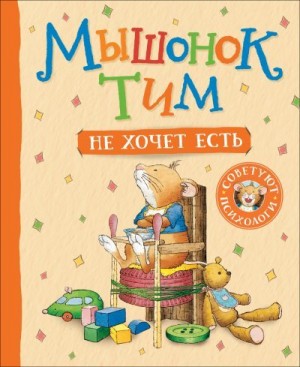Казалис Анна - Мышонок Тим не хочет есть