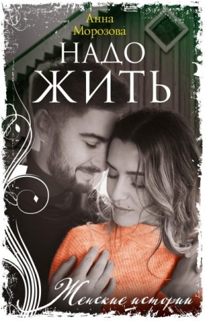 Морозова Анна - Надо жить