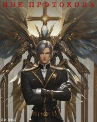 Вне протокола