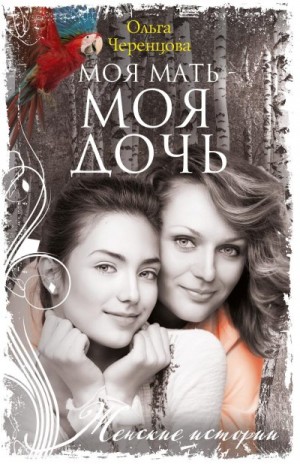 Черенцова Ольга - Моя мать – моя дочь