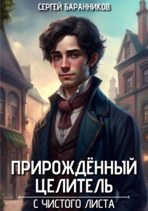 Баранников Сергей - С чистого листа