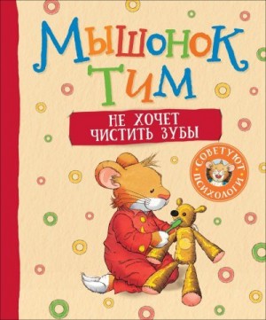 Казалис Анна - Мышонок Тим не хочет чистить зубы