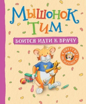 Казалис Анна - Мышонок Тим боится идти к врачу