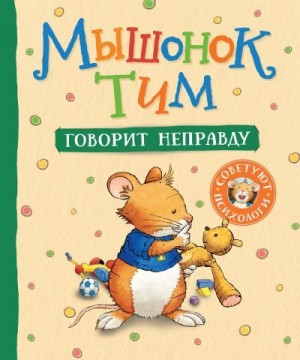 Казалис Анна - Мышонок Тим говорит неправду
