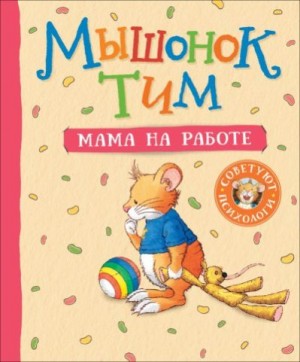 Казалис Анна - Мышонок Тим. Мама на работе