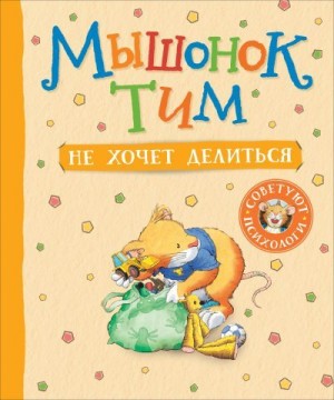 Казалис Анна - Мышонок Тим не хочет делиться