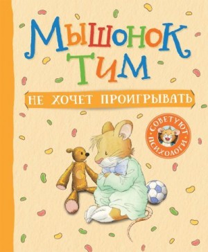 Казалис Анна - Мышонок Тим не хочет проигрывать