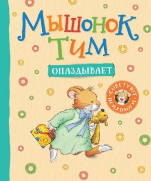 Казалис Анна - Мышонок Тим опаздывает