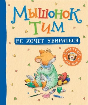 Казалис Анна - Мышонок Тим не хочет убираться