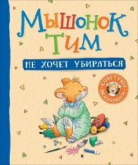 Мышонок Тим не хочет убираться