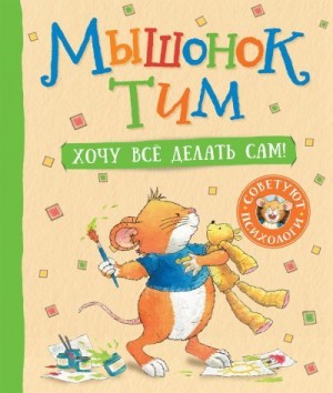 Казалис Анна - Мышонок Тим. Хочу все делать сам!