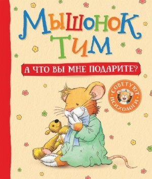 Казалис Анна - Мышонок Тим. А что вы мне подарите?