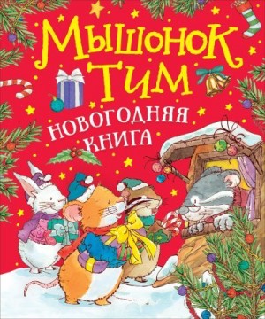 Казалис Анна - Мышонок Тим. Новогодняя книга