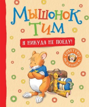 Казалис Анна - Мышонок Тим. Я никуда не поеду!