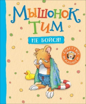 Казалис Анна - Мышонок Тим. Не бойся!