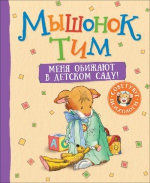 Казалис Анна - Мышонок Тим. Меня обижают в детском саду!