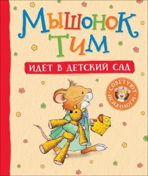 Казалис Анна - Мышонок Тим идет в детский сад
