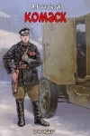 Башибузук Александр - Комэск