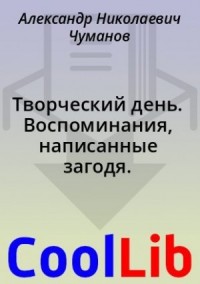 Творческий день. Воспоминания, написанные загодя.