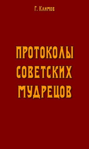Климов Григорий - Протоколы советских мудрецов