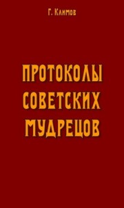 Протоколы советских мудрецов