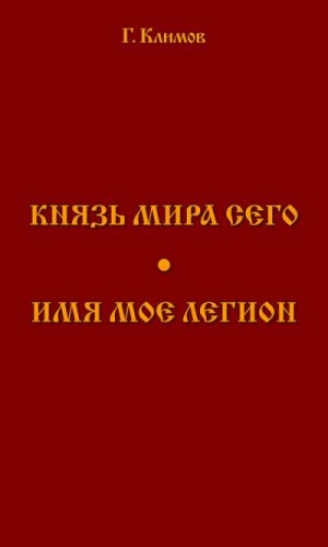 Климов Григорий - Князь мира сего. Имя мое легион